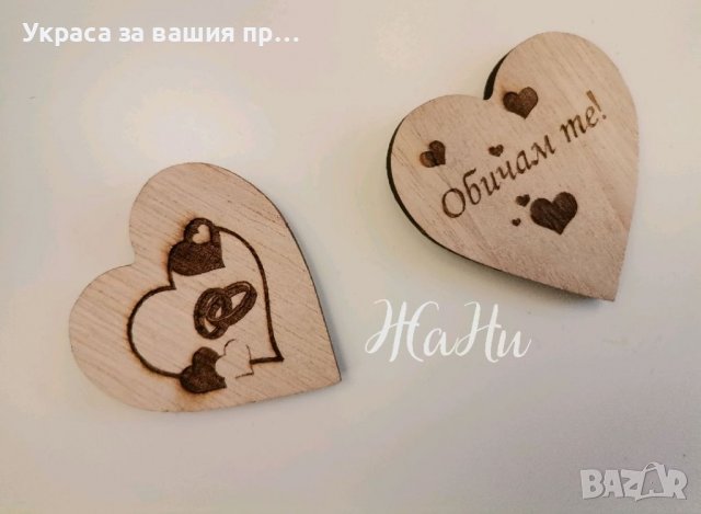 ❤️💍❤️ЩЕ СЕ ОМЪЖИШ ЛИ ЗА МЕН ❤️💍❤️ 💎надпис 💎Гравирани дървени сърца, снимка 5 - Други - 39250492