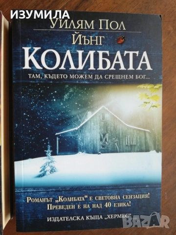 Колибата / Кръстопът / Ева - Уилям Пол Йънг, снимка 2 - Художествена литература - 43586228
