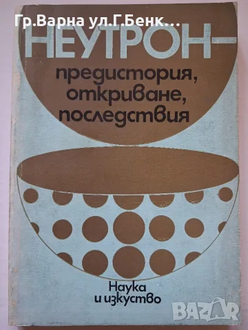 Неутрон предистория , откриване. последствия. 