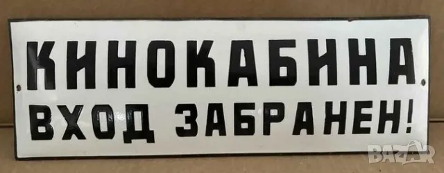 Рядка емайлирана табела КИНОКАБИНА ВХОД ЗАБРАНЕН  КИНО от 80те - за твоят дом, фирма или колекция