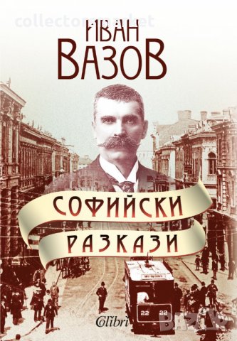 Софийски разкази