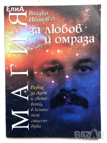 Магия За Любов И Омраза - Владко Иванов - Разказ За Адем И Световете, В Които Той Съществува