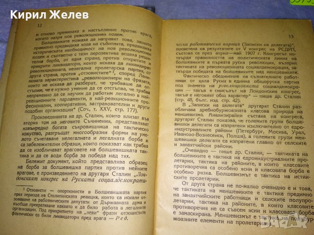 П. ПОСПЕЛОВ 2 ят ТОМ на СЪЧИНЕНИЯТА на Й.В. СТАЛИН ЛИТЕРАТУРНО-ИСТОРИЧЕСКИ ПОЛИТИЧЕСКИ АНАЛИЗ 35493, снимка 7 - Колекции - 39411788