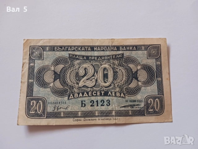 Банкнота 20 лева 1947 година