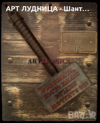 "Чукът на Тор" с оригинално послание - Опция за Ваше име, снимка 2 - Ръчно изработени сувенири - 44310728