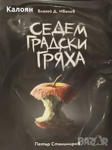 Благой Д. Иванов, Петър Станимиров - Седем градски гряха (2019)