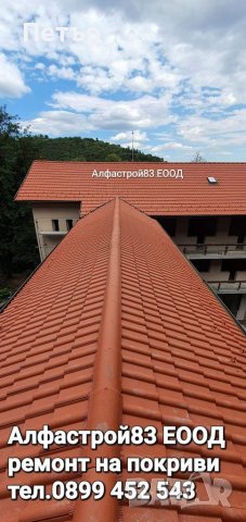 Ремонт на покриви София , снимка 2 - Ремонти на покриви - 40756337