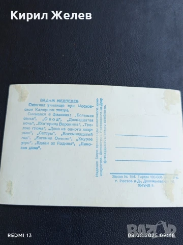Стара картичка 61г. СССР ВАДИМ МЕДВЕДЕВ АРТИСТ за КОЛЕКЦИЯ 50678, снимка 6 - Колекции - 51294107