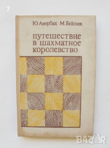 Книга Путешествие в шахматное королевство - Ю. Авербах 1976 г. шахмат, снимка 1