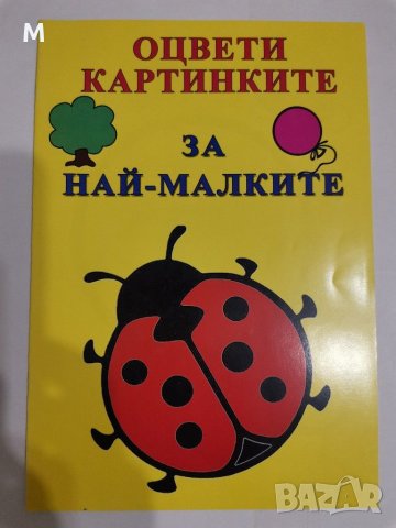 Оцвети картинките, за май-малките