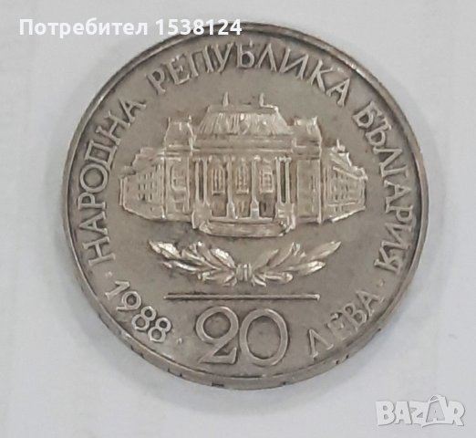20 лева 1988 Софийски университет, снимка 2 - Нумизматика и бонистика - 44228266