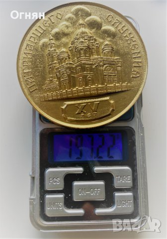 Масивен медал "XV лет патриаршего служения" СССР, 1986, кутия, снимка 3 - Антикварни и старинни предмети - 37266676