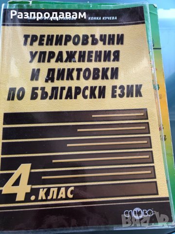 Помагала за 4 клас + подарък таблица, снимка 2 - Учебници, учебни тетрадки - 31974207