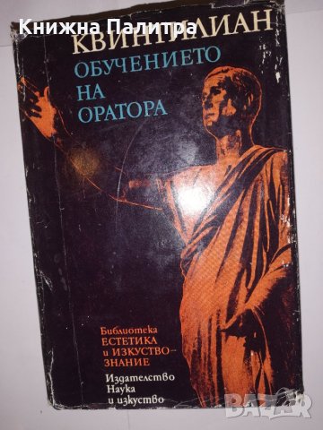 Обучението на оратора Квинтилиан