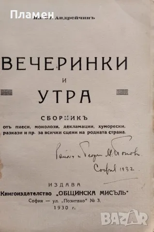 Вечеринки и утра. Томъ 1-2 Иванъ Андрейчинъ /1930/, снимка 2 - Антикварни и старинни предмети - 48892748