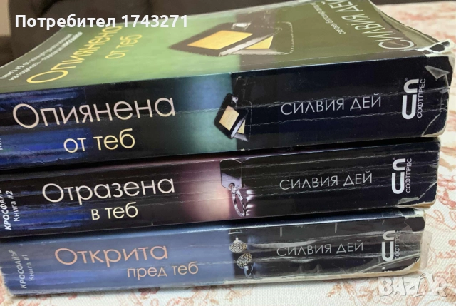 „Кросфайър“ 1-3 на Силвия Дей: Открита пред теб Отразена в теб Опиянена от теб, снимка 2 - Художествена литература - 52608985