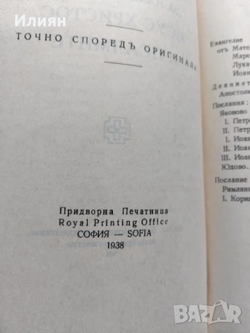 Новият завет, снимка 3 - Антикварни и старинни предмети - 51393599