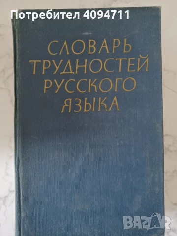 Речник на трудностите в Руския език