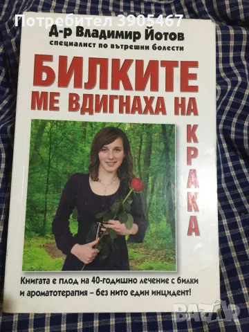 БИЛКИТЕ ме вдигнаха на крака, снимка 3 - Други - 49392298