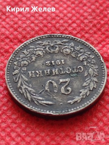 Монета 20 стотинки 1912г. Царство България за колекция декорация - 24850, снимка 5 - Нумизматика и бонистика - 35226325