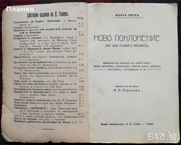Ново поклонение Маркъ Твенъ (1911г. -пътепис), снимка 2 - Колекции - 34514769