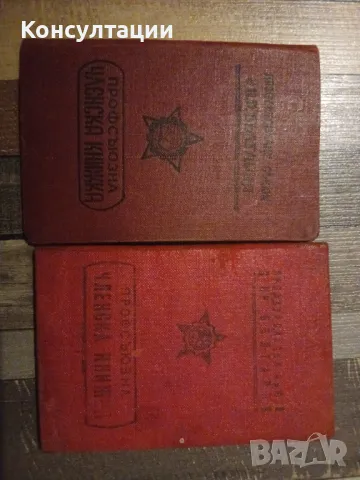 2 броя Профсъюзна членска книжка от соца с марки и печати, снимка 1
