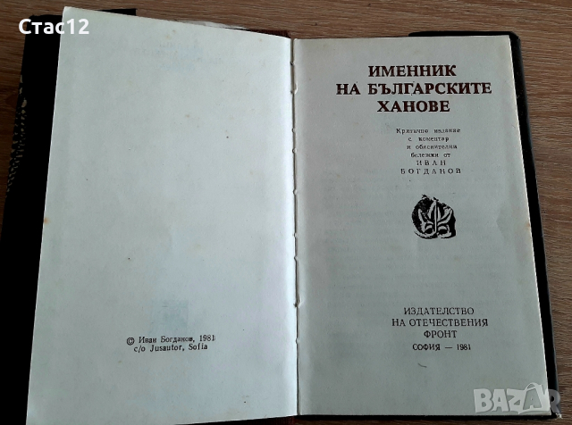 Именник на българските хановеИван Богданов1981г, снимка 2 - Специализирана литература - 44335409