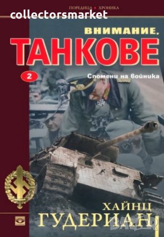 Внимание, танкове Кн.2: Спомени на войника, снимка 1 - Художествена литература - 18023524