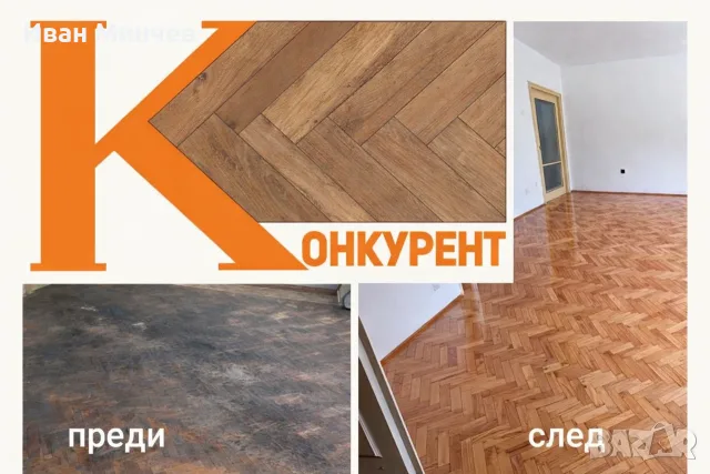 Циклене на паркет дюшеме! ТОП Качество!