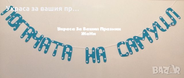 Надпис за бебешка погача , снимка 1 - Декорация за дома - 31406862