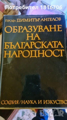 ОБРАЗУВАНЕ НА БЪЛГАРСКАТА НАРОДНОСТ, снимка 2 - Антикварни и старинни предмети - 54200866