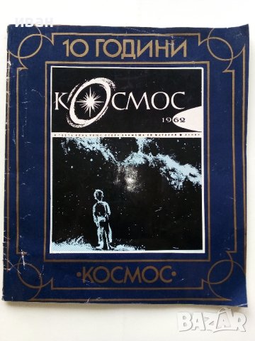 Юбилеен брой на списание "Космос" - 1972г. брой 5