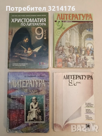 Литература за 9. клас - Георги Германов, Надежда Драгова, Анна Михайлова, Людмила Стефанова