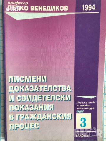 ПИСМЕНИ ДОКАЗАТЕЛСТВА И СВИДЕТЕЛСКИ ПОКАЗАНИЯ В ГРАЖДАНСКИЯ ПРОЦЕС Петко Венедиков