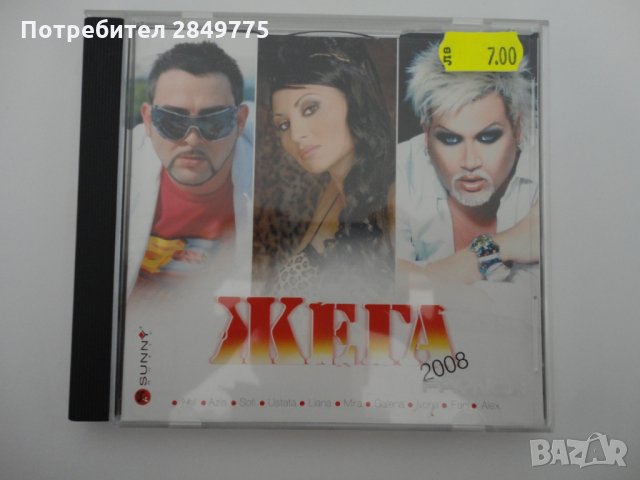 Жега 2008 СД, снимка 1 - CD дискове - 30883793