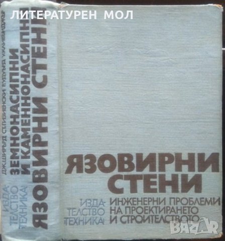 Язовирни стени. Земнонасипни и каменнонасипни язовирни стени 1970 г.