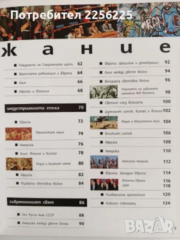 История на света, снимка 7 - Енциклопедии, справочници - 56070079