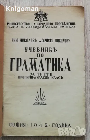 Учебник по граматика за трети прогимназиален клас, Еню Николов, Христо Николов,1942, снимка 2 - Учебници, учебни тетрадки - 49071343