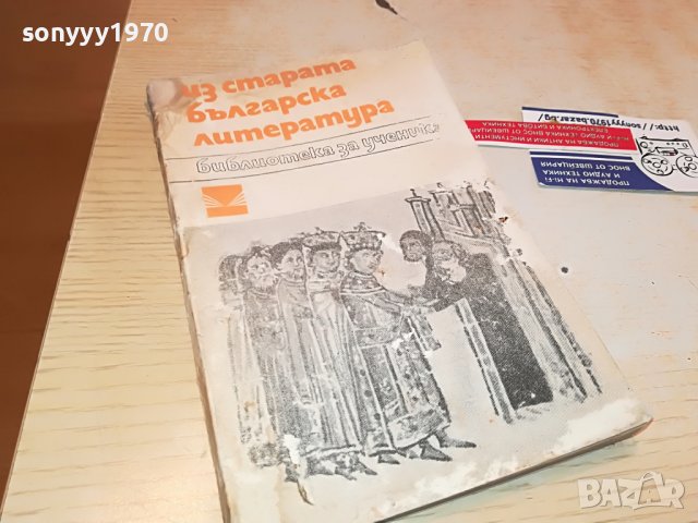 ИЗ СТАРАТА БЪЛГАРСКА ЛИТЕРАТУРА-КНИГА 0903231236, снимка 3 - Други - 39938349