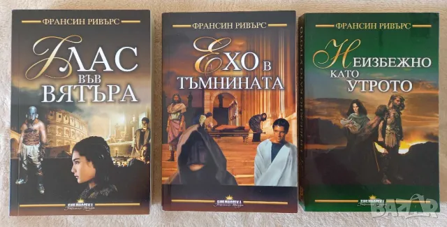 Франсин Ривърс: Глас във вятъра, Ехо в тъмнината и Неизбежно като утрото