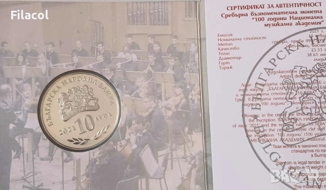 10 лева 2021 година 100 г. Национална Музикална академия, снимка 3 - Нумизматика и бонистика - 53363908