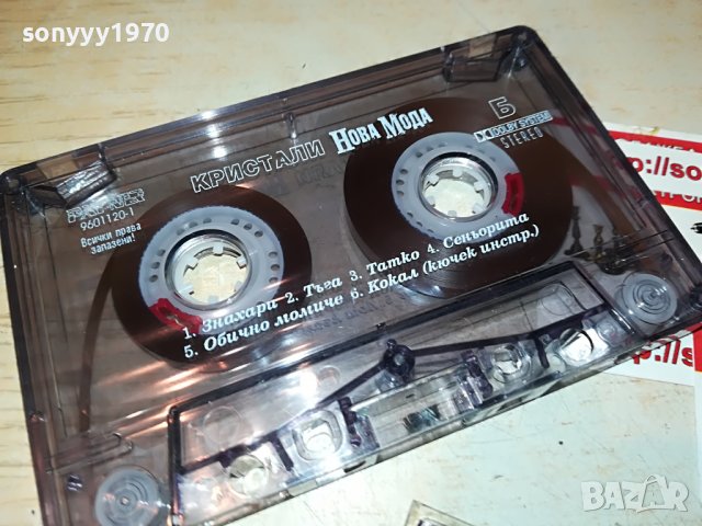 КРИСТАЛИ-НОВА МОДА 1908221434, снимка 3 - Аудио касети - 37740597