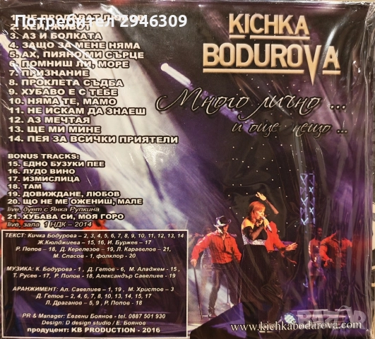 Кичка Бодурова - Много лично.... и още нещо, снимка 2 - CD дискове - 52665556