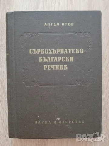Сърбохърватско-български речник, Ангел Игов