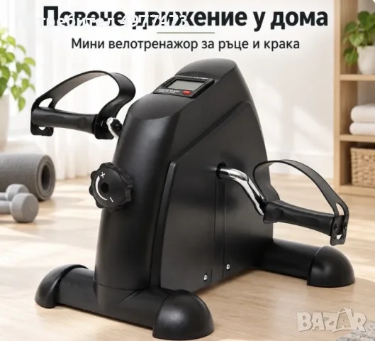 Мини велотренажор за ръце и крака