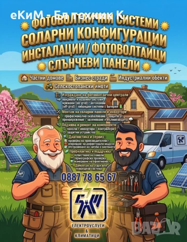 ☀️ Фотоволтаични системи / Соларни конфигурации / инсталации/ ФОТОВОЛТАИЦИ / СЛЪНЧЕВИ ПАНЕЛИ ☀️