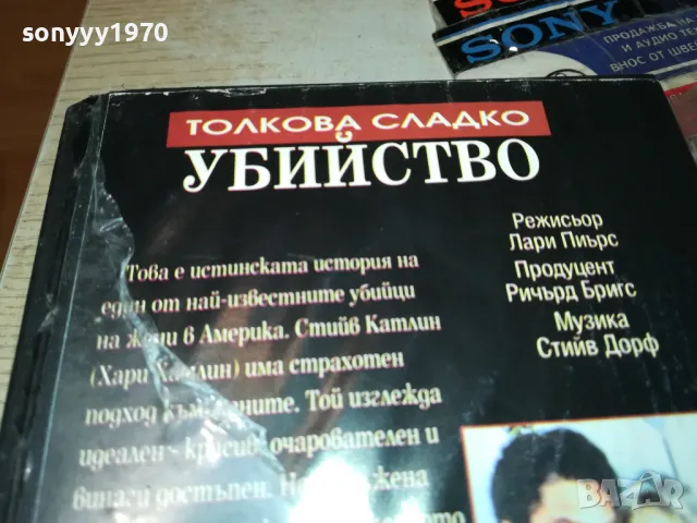 ТОЛКОВА СЛАДКО УБИЙСТВО-VHS VIDEO ORIGINAL TAPE 1902241955, снимка 14 - Други жанрове - 49199520
