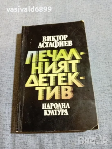 Виктор Астафиев - Печалният детектив 