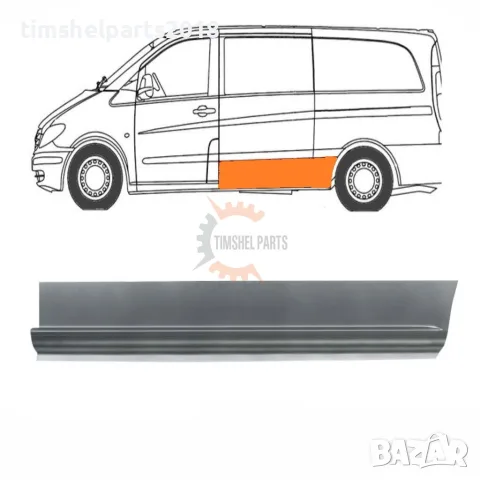 Страничен панел ( 24 см ) за Mercedes Vito Viano W639 2003-2015 год. - Шофьорска Страна