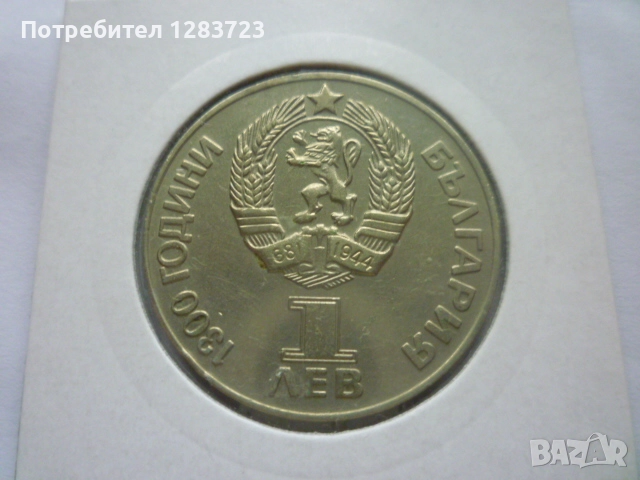 1 лев 1981 НРБ-СССР, снимка 8 - Нумизматика и бонистика - 52373548